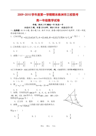 湖南省株洲市三校09-10学年高一数学上学期期末联考新人教版