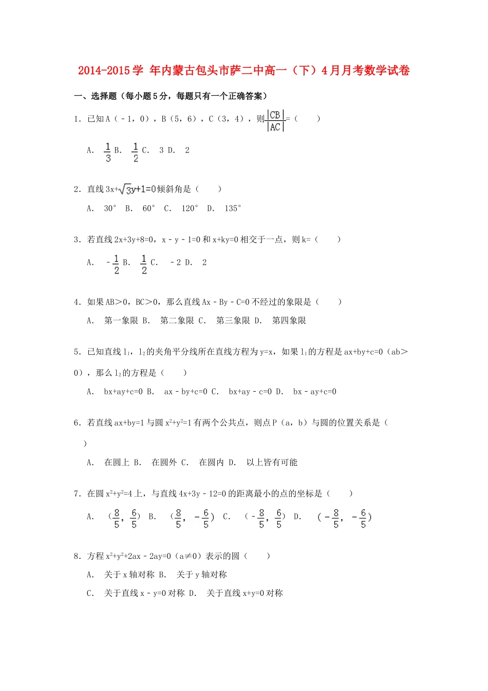 内蒙古包头市萨二中高一数学下学期4月月考试卷（含解析）-人教版高一全册数学试题_第1页