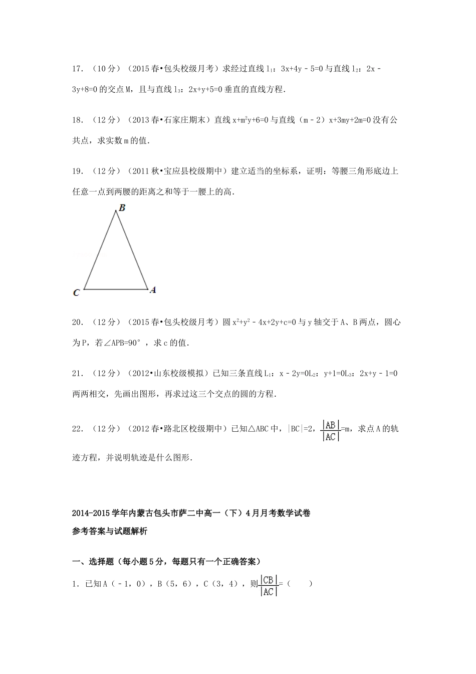 内蒙古包头市萨二中高一数学下学期4月月考试卷（含解析）-人教版高一全册数学试题_第3页
