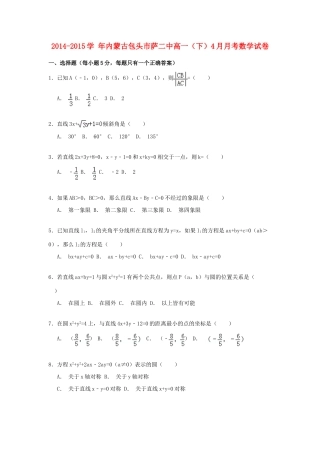 内蒙古包头市萨二中高一数学下学期4月月考试卷（含解析）-人教版高一全册数学试题