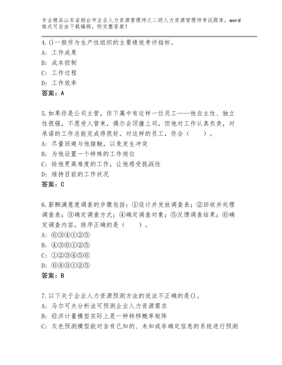 2024年山东省烟台市企业人力资源管理师之二级人力资源管理师考试题库大全精品（模拟题）_第2页