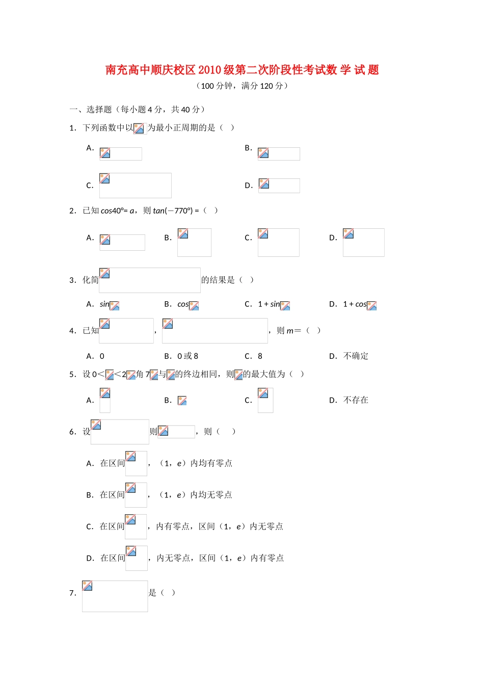 四川南充高中10—11学年高一数学上学期第二次阶段考试【会员独享】_第1页