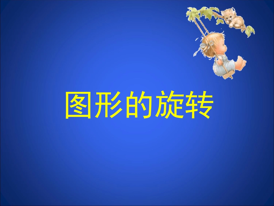 图形的旋转3_第1页