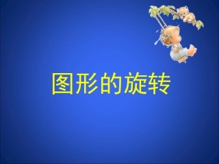 图形的旋转3