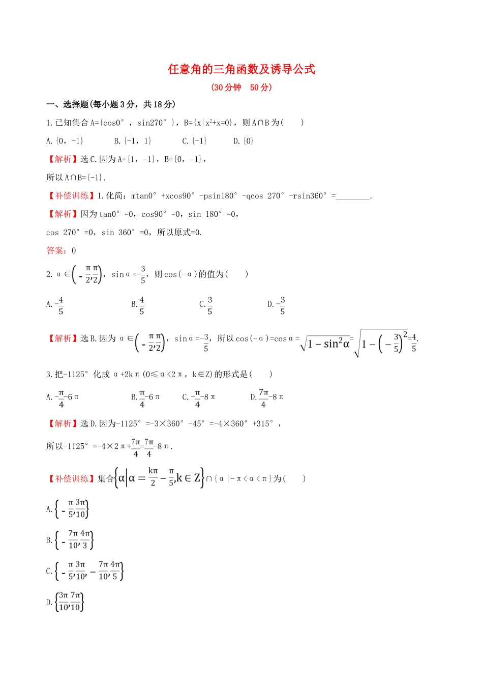 高中数学 第一章 三角函数 1.2 任意角的三角函数 1.3 三角函数的诱导公式专题强化训练 新人教A版必修4-新人教A版高一必修4数学试题_第1页