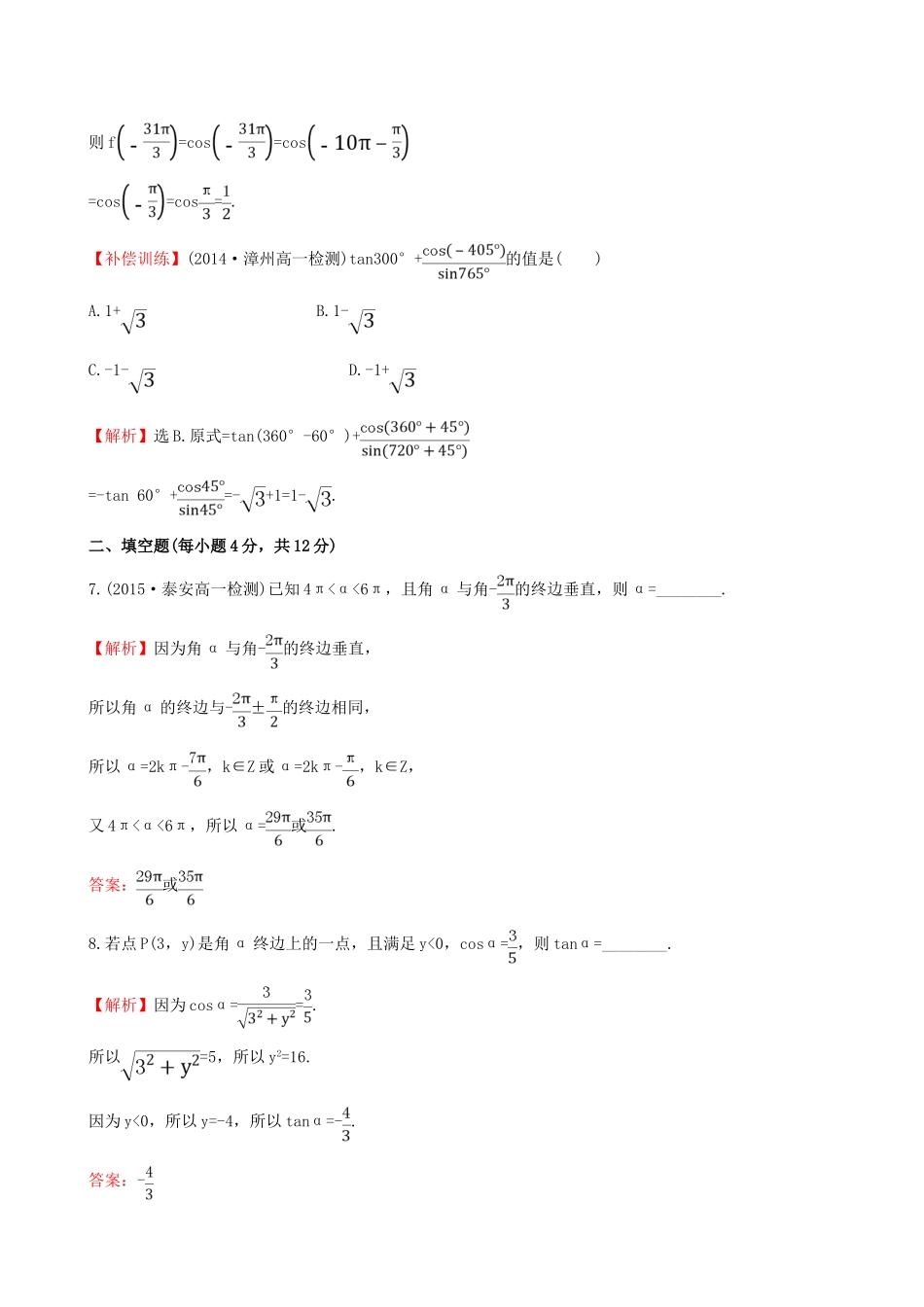 高中数学 第一章 三角函数 1.2 任意角的三角函数 1.3 三角函数的诱导公式专题强化训练 新人教A版必修4-新人教A版高一必修4数学试题_第3页