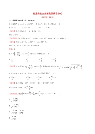 高中数学 第一章 三角函数 1.2 任意角的三角函数 1.3 三角函数的诱导公式专题强化训练 新人教A版必修4-新人教A版高一必修4数学试题