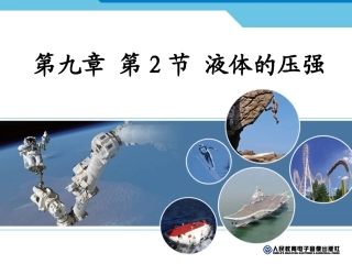 第九章第2节液体的压强