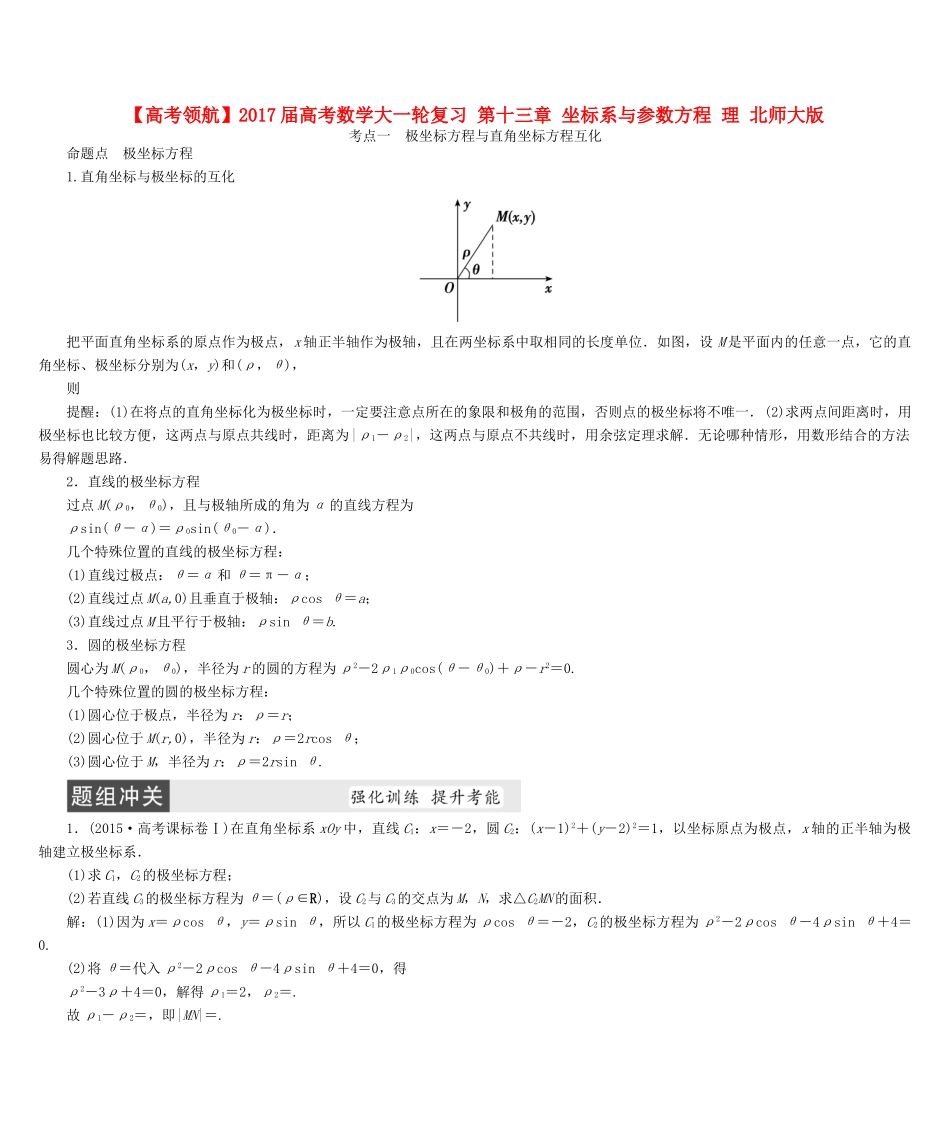 高考数学大一轮复习 第十三章 坐标系与参数方程 理 北师大版-北师大版高三全册数学试题_第1页