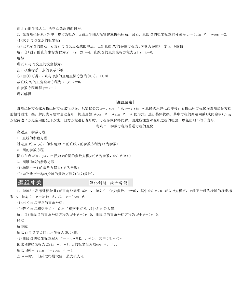 高考数学大一轮复习 第十三章 坐标系与参数方程 理 北师大版-北师大版高三全册数学试题_第2页