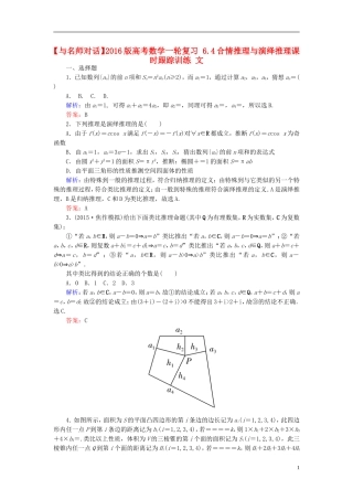 高考数学一轮复习 6.4合情推理与演绎推理课时跟踪训练 文-人教版高三全册数学试题
