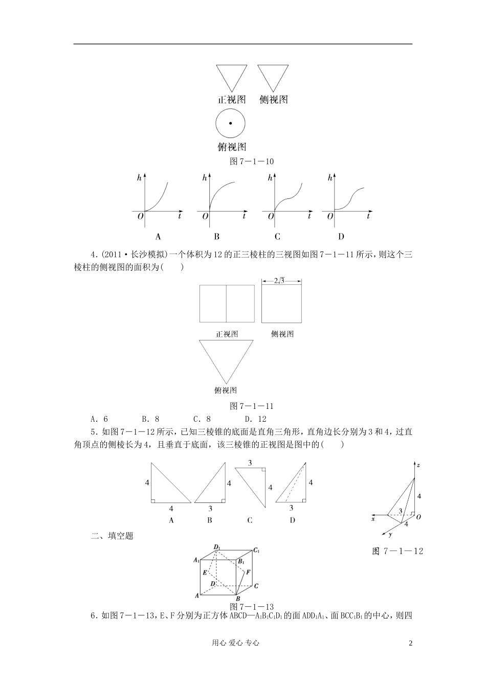 高考数学 7-1 课后演练提升 文_第2页