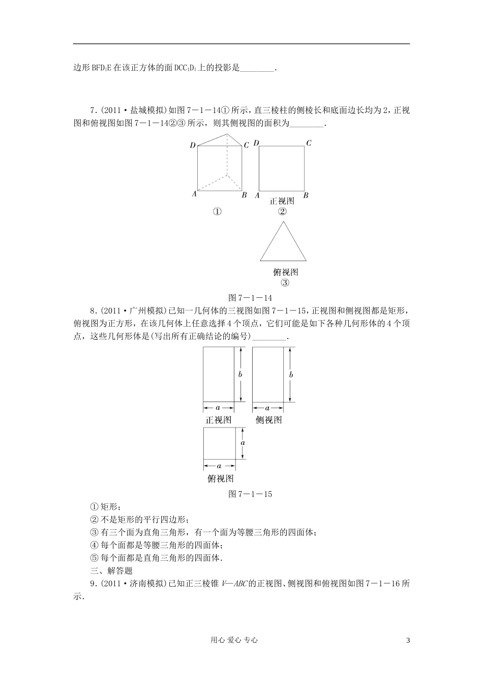 高考数学 7-1 课后演练提升 文_第3页