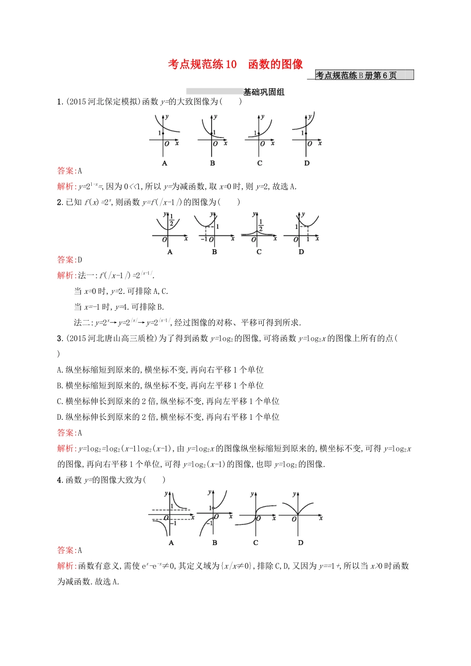 高优指导高考数学一轮复习 考点规范练10 函数的图像 理（含解析）北师大版-北师大版高三全册数学试题_第1页