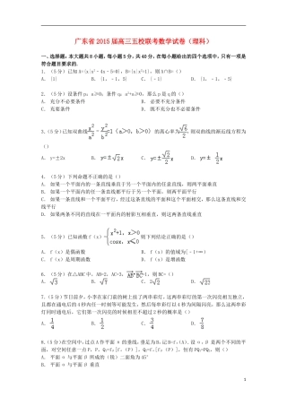 广东省五校高三数学联考试卷 理（含解析）-人教版高三全册数学试题