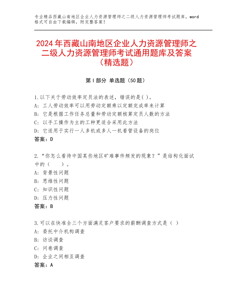 2024年西藏山南地区企业人力资源管理师之二级人力资源管理师考试通用题库及答案（精选题）_第1页