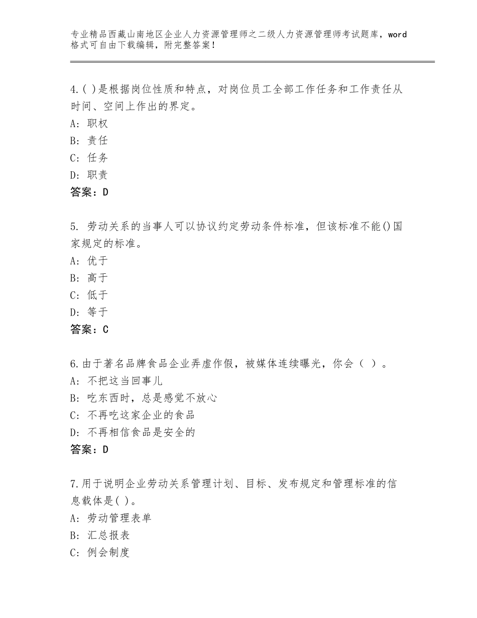 2024年西藏山南地区企业人力资源管理师之二级人力资源管理师考试通用题库及答案（精选题）_第2页