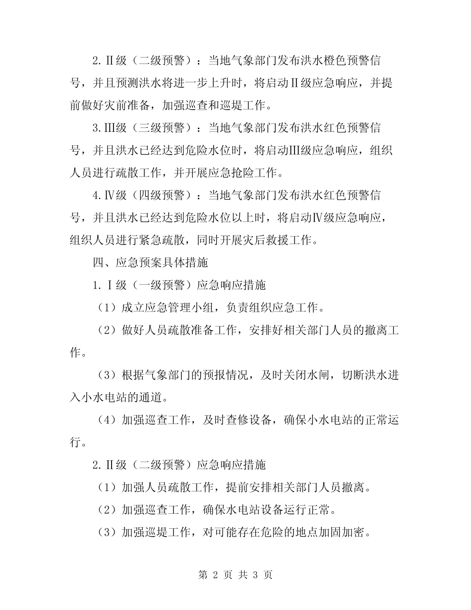 2024年小水电站防汛应急预案_第2页