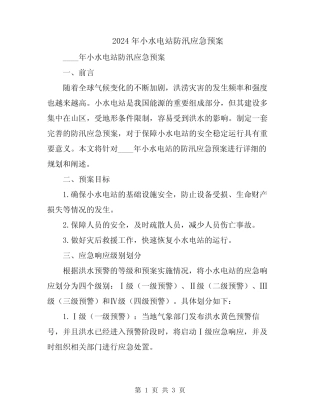 2024年小水电站防汛应急预案