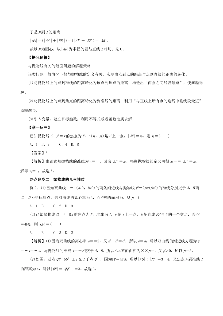 高考数学 专题40 抛物线热点题型和提分秘籍 文-人教版高三全册数学试题_第2页