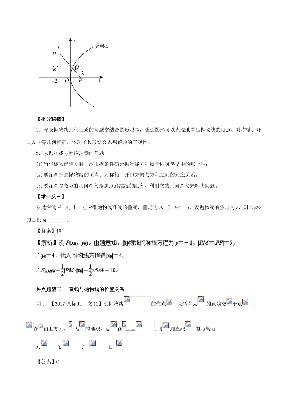 高考数学 专题40 抛物线热点题型和提分秘籍 文-人教版高三全册数学试题_第3页