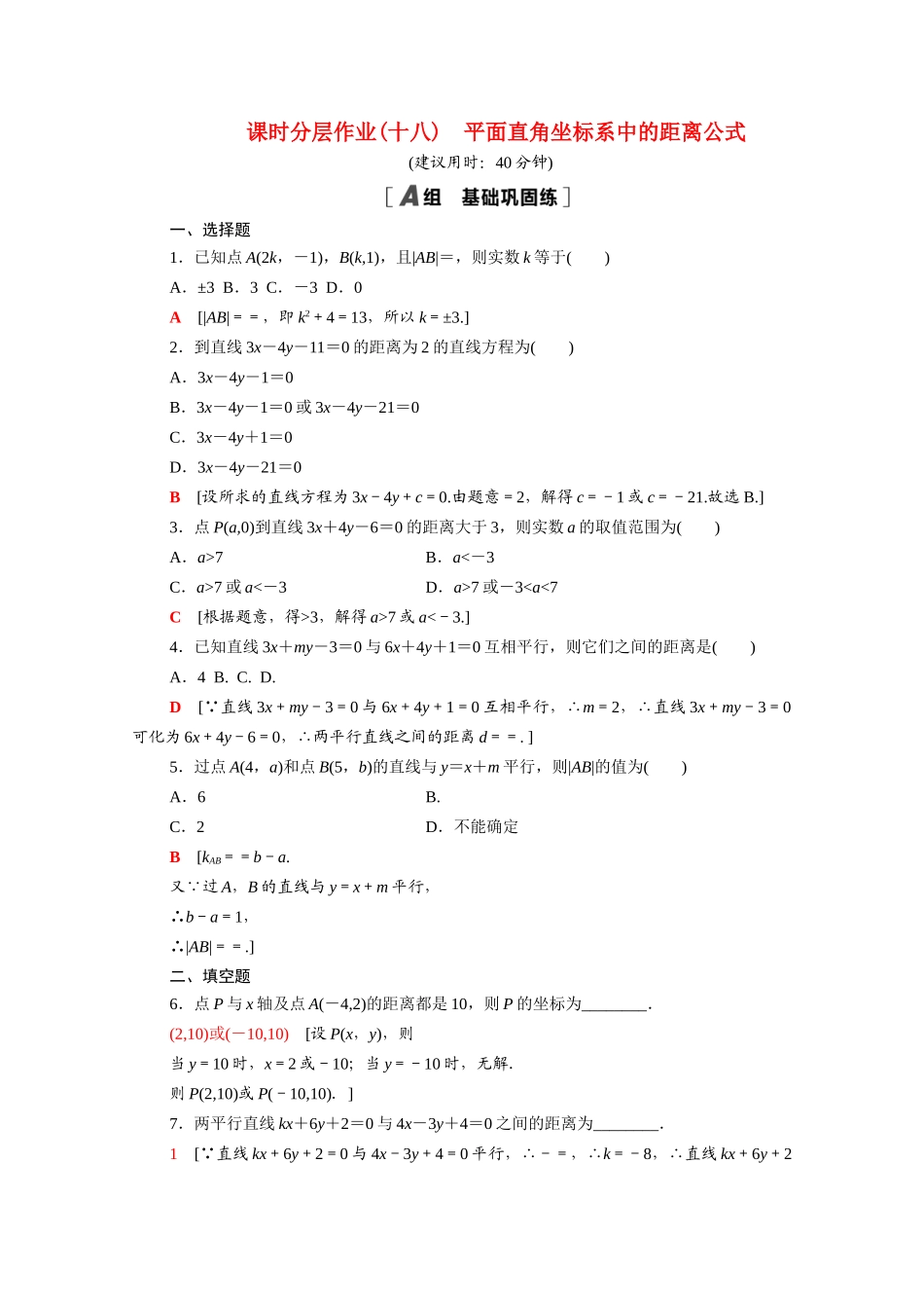 高中数学 第二章 解析几何初步 2.1 直线与直线的方程 2.1.5 平面直角坐标系中的距离公式课时分层作业（含解析）北师大版必修2-北师大版高一必修2数学试题_第1页