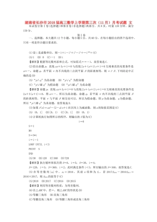 湖南省长沙市高三数学上学期第三次（11月）月考试题 文-人教版高三全册数学试题
