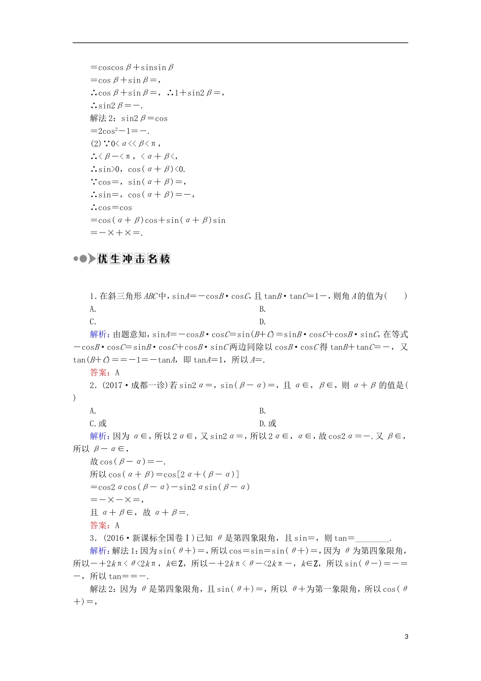 高考数学一轮复习 第三章 三角函数、解三角形 课时作业20 两角和与差的正弦、余弦和正切公式（含解析）文-人教版高三全册数学试题_第3页