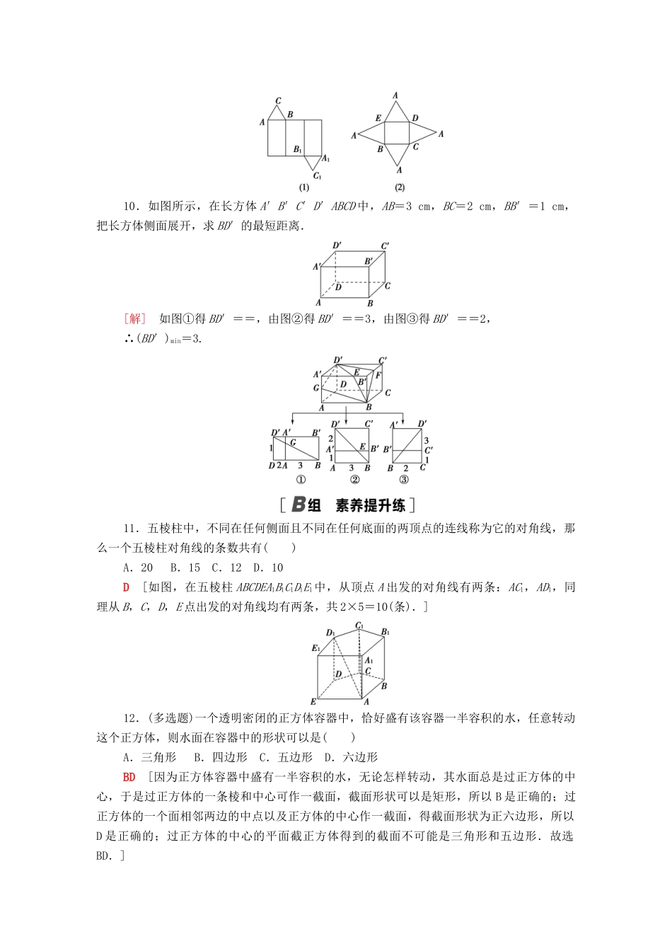 高中数学 第十一章 立体几何初步 11.1 空间几何体 11.1.3 多面体与棱柱课时分层作业（含解析）新人教B版必修第四册-新人教B版高一第四册数学试题_第3页