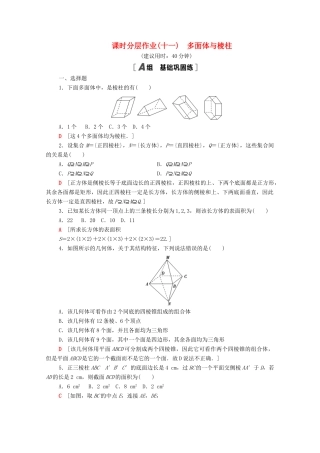 高中数学 第十一章 立体几何初步 11.1 空间几何体 11.1.3 多面体与棱柱课时分层作业（含解析）新人教B版必修第四册-新人教B版高一第四册数学试题