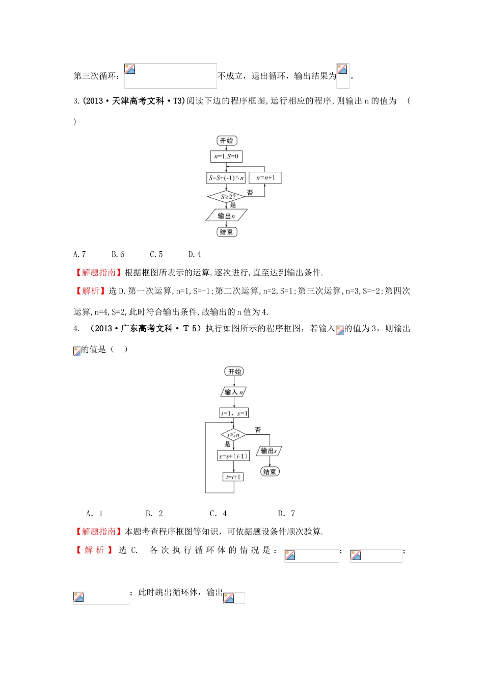 高中数学 考点45 算法与程序框图、基本算法语句、算法案例（含高考试题）新人教A版-新人教A版高三全册数学试题_第2页