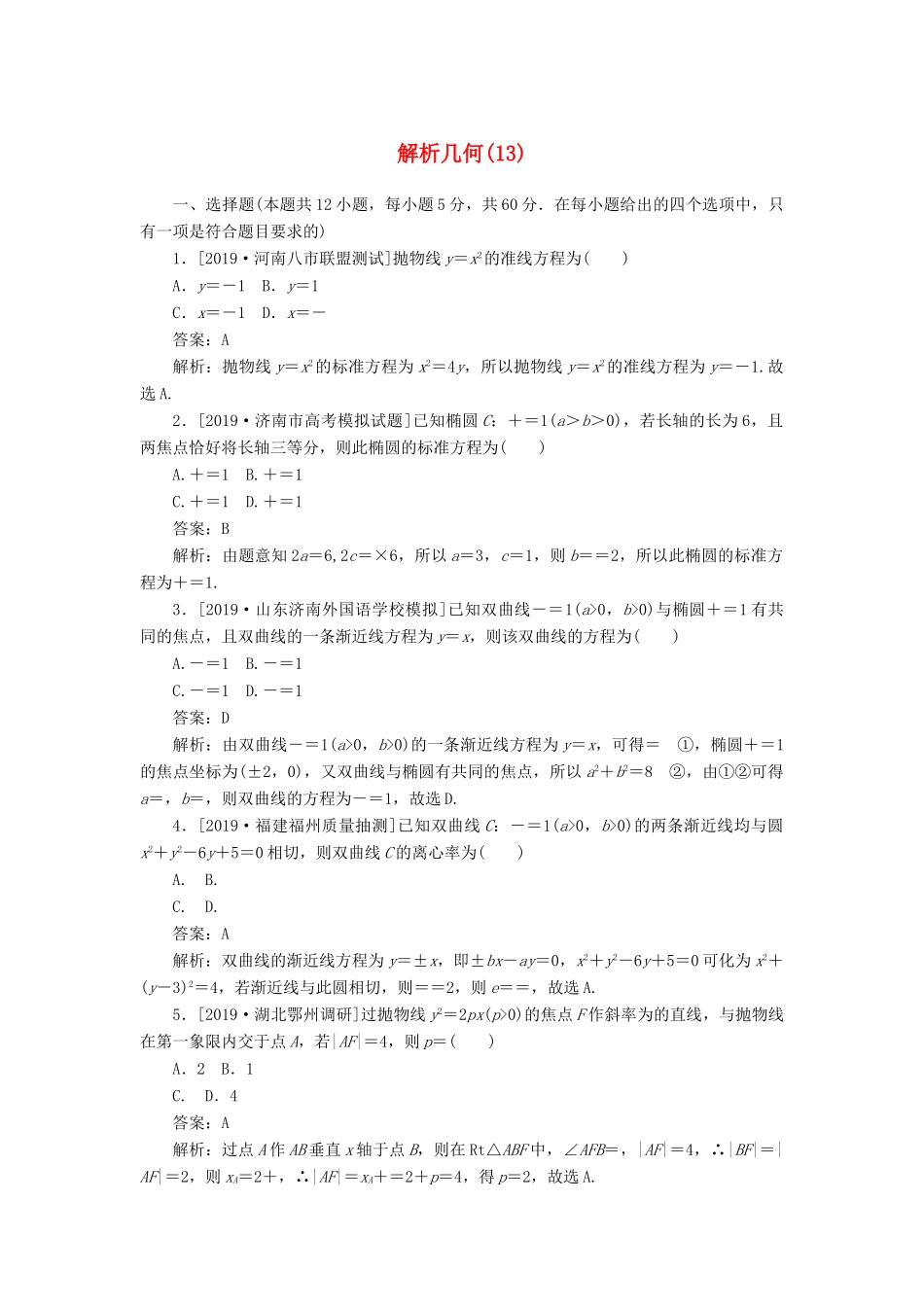 高考数学二轮复习 分层特训卷 客观题专练 解析几何（13） 文-人教版高三全册数学试题_第1页