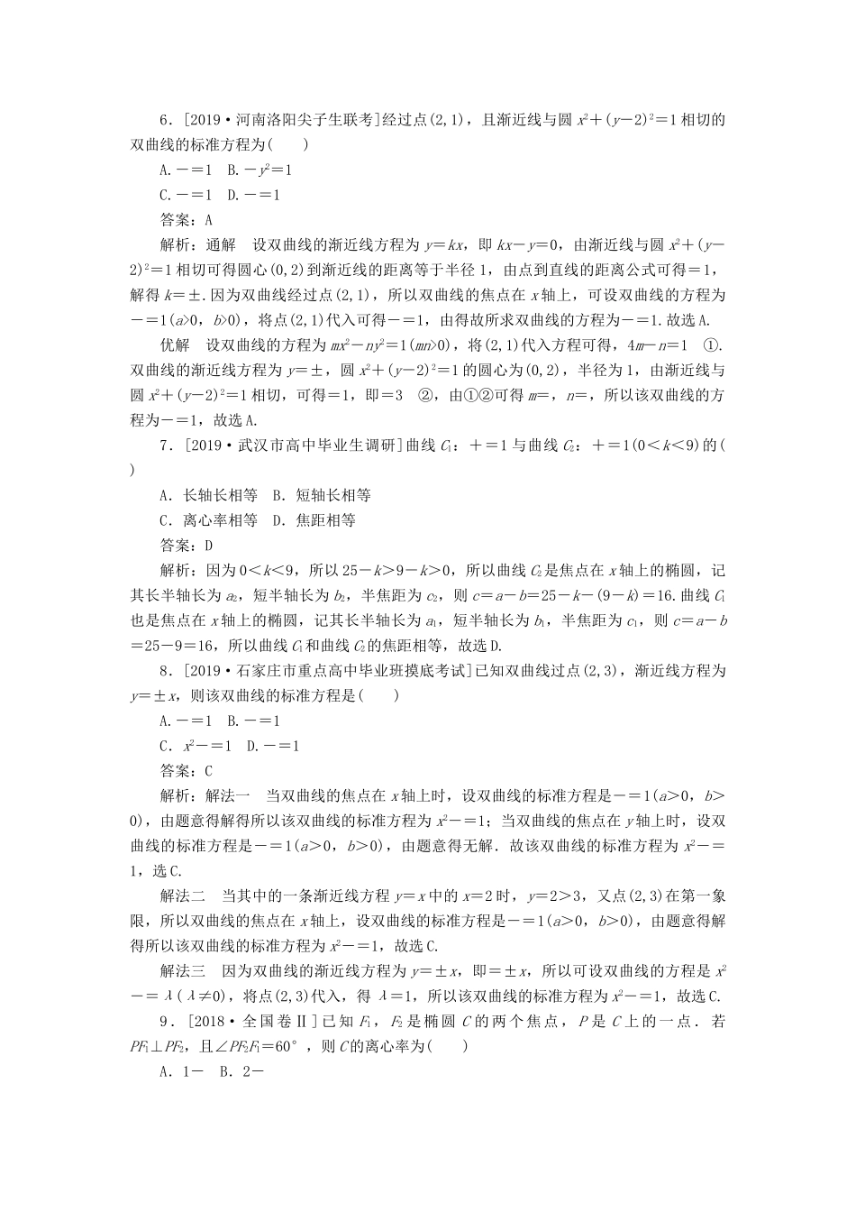 高考数学二轮复习 分层特训卷 客观题专练 解析几何（13） 文-人教版高三全册数学试题_第2页