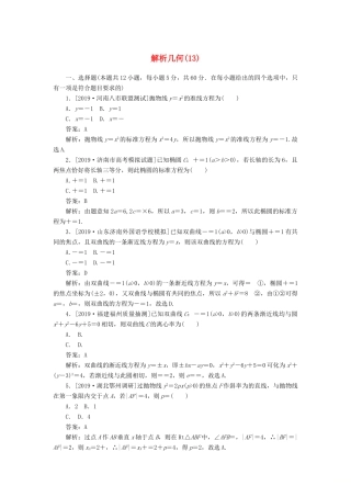 高考数学二轮复习 分层特训卷 客观题专练 解析几何（13） 文-人教版高三全册数学试题