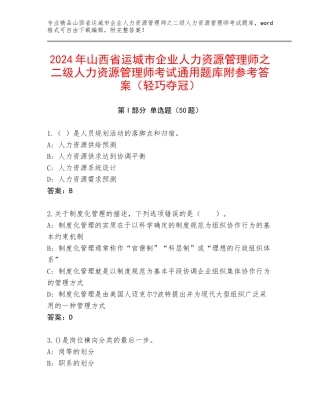 2024年山西省运城市企业人力资源管理师之二级人力资源管理师考试通用题库附参考答案（轻巧夺冠）
