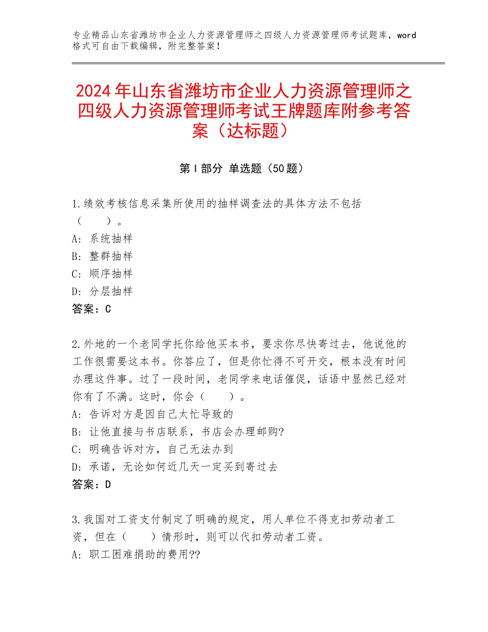 2024年山东省潍坊市企业人力资源管理师之四级人力资源管理师考试王牌题库附参考答案（达标题）_第1页