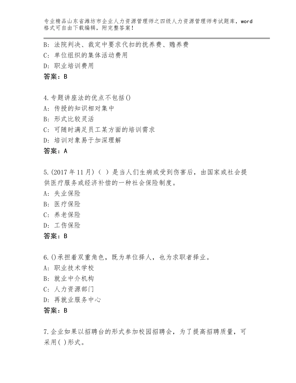 2024年山东省潍坊市企业人力资源管理师之四级人力资源管理师考试王牌题库附参考答案（达标题）_第2页