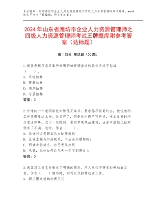 2024年山东省潍坊市企业人力资源管理师之四级人力资源管理师考试王牌题库附参考答案（达标题）