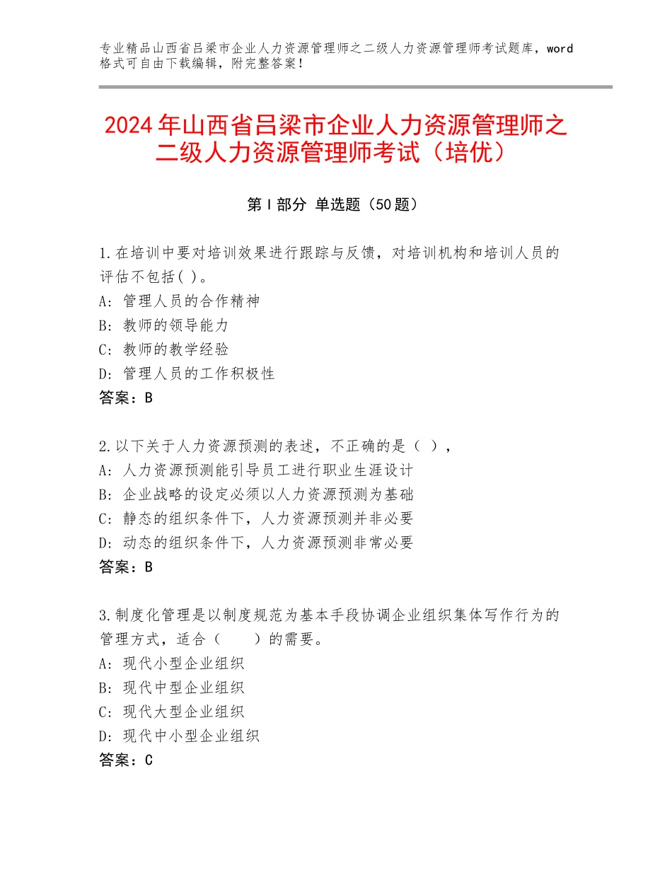 2024年山西省吕梁市企业人力资源管理师之二级人力资源管理师考试（培优）_第1页