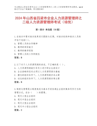 2024年山西省吕梁市企业人力资源管理师之二级人力资源管理师考试（培优）