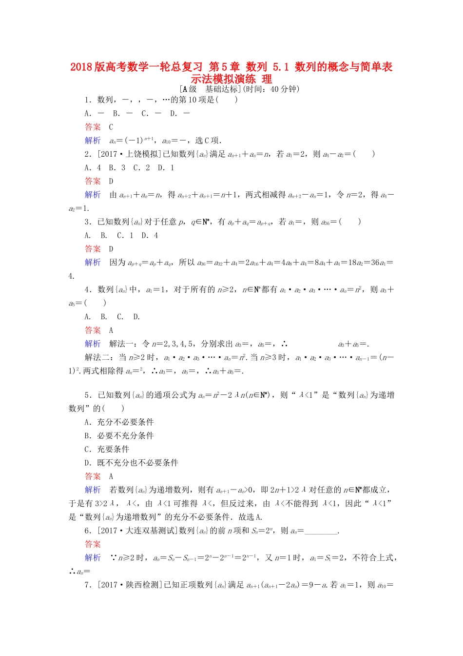 高考数学一轮总复习 第5章 数列 5.1 数列的概念与简单表示法模拟演练 理-人教版高三全册数学试题_第1页