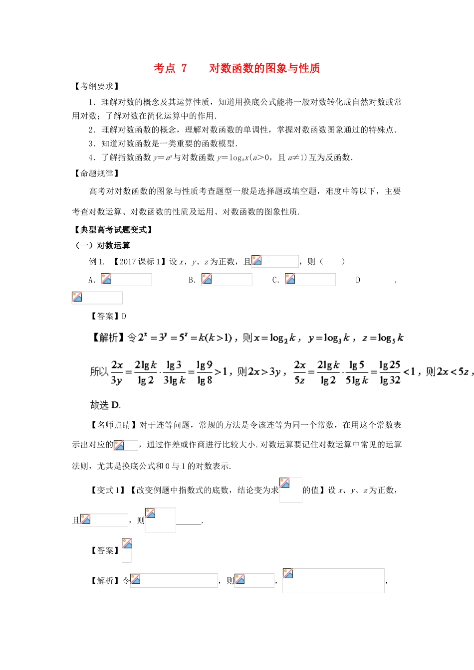 高考数学 考点07 对数函数的图象与性质试题解读与变式-人教版高三全册数学试题_第1页
