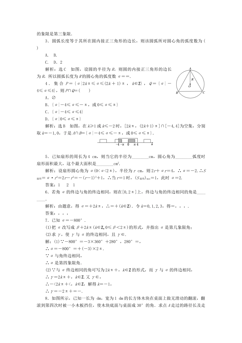 高中数学 第一章 三角函数 第1节 任意角和弧度制（第2课时）弧度制课下能力提升（二）（含解析）新人教A版必修4-新人教A版高一必修4数学试题_第3页
