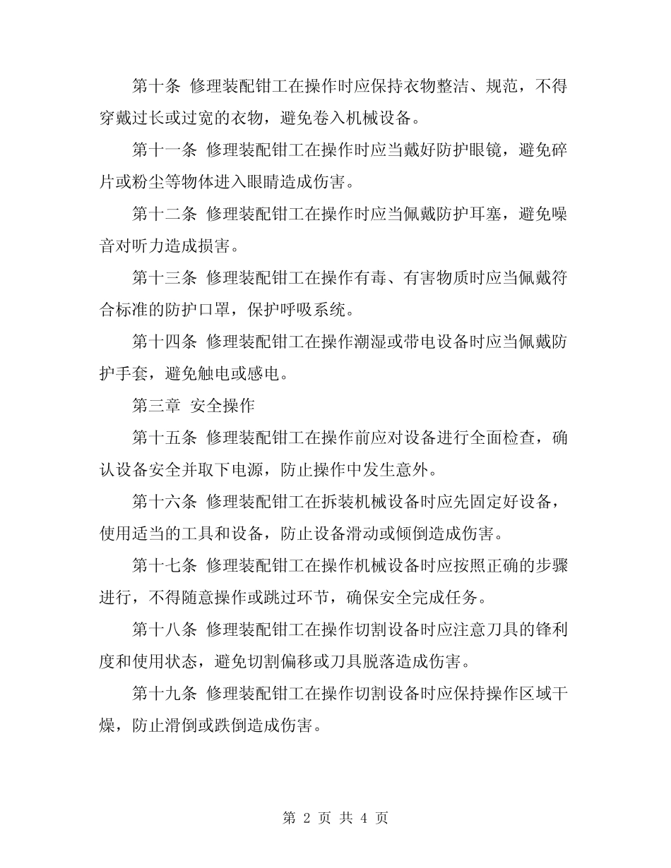 2024年修理装配钳工安全技术操作规程 _第2页