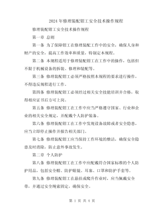 2024年修理装配钳工安全技术操作规程 