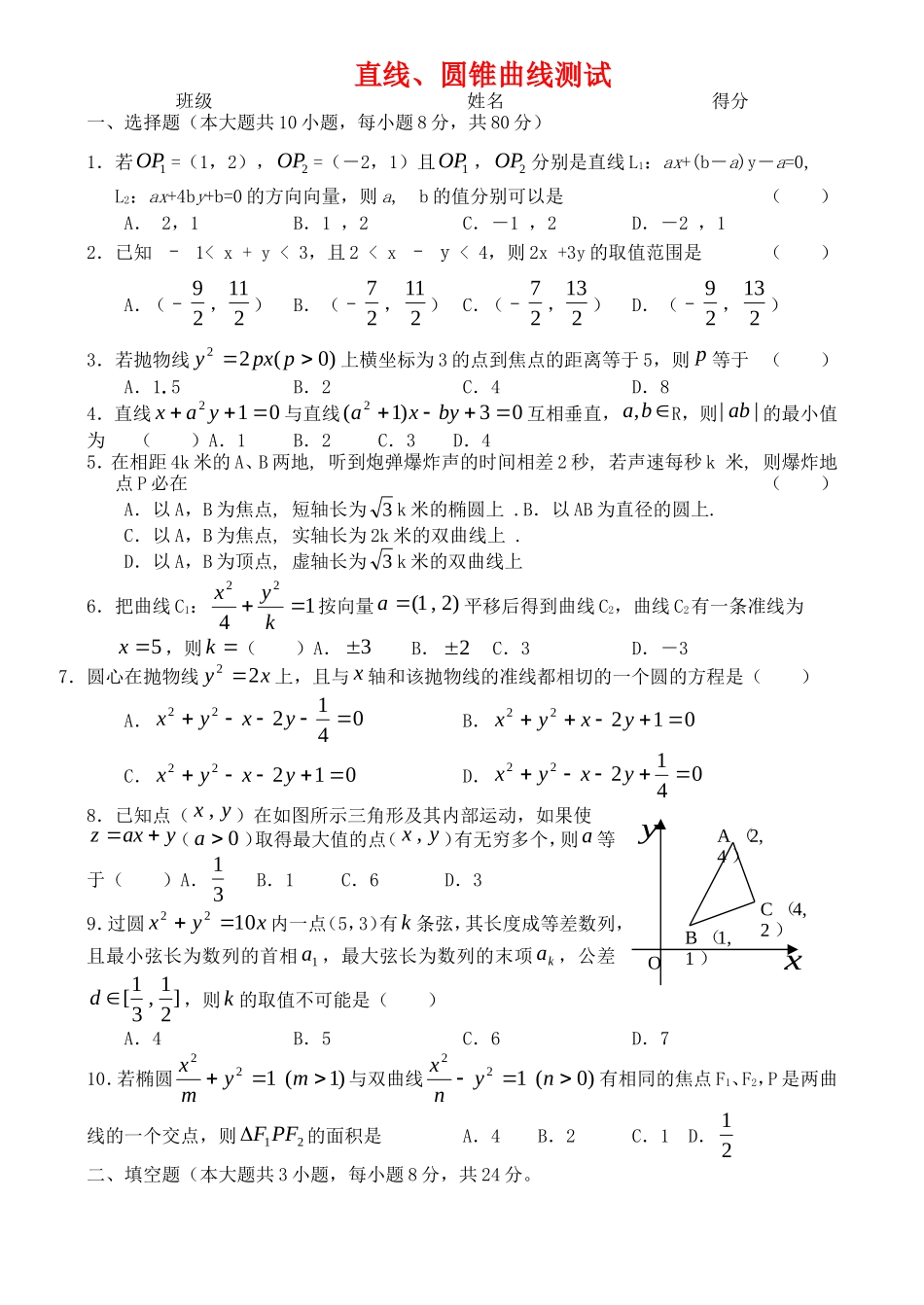 高中数学基本能力测试：直线、圆锥曲线测试题_第1页