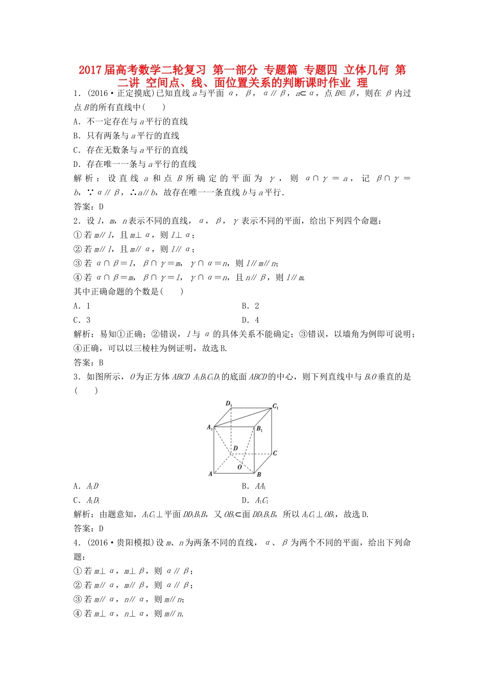 高考数学二轮复习 第一部分 专题篇 专题四 立体几何 第二讲 空间点、线、面位置关系的判断课时作业 理-人教版高三全册数学试题_第1页