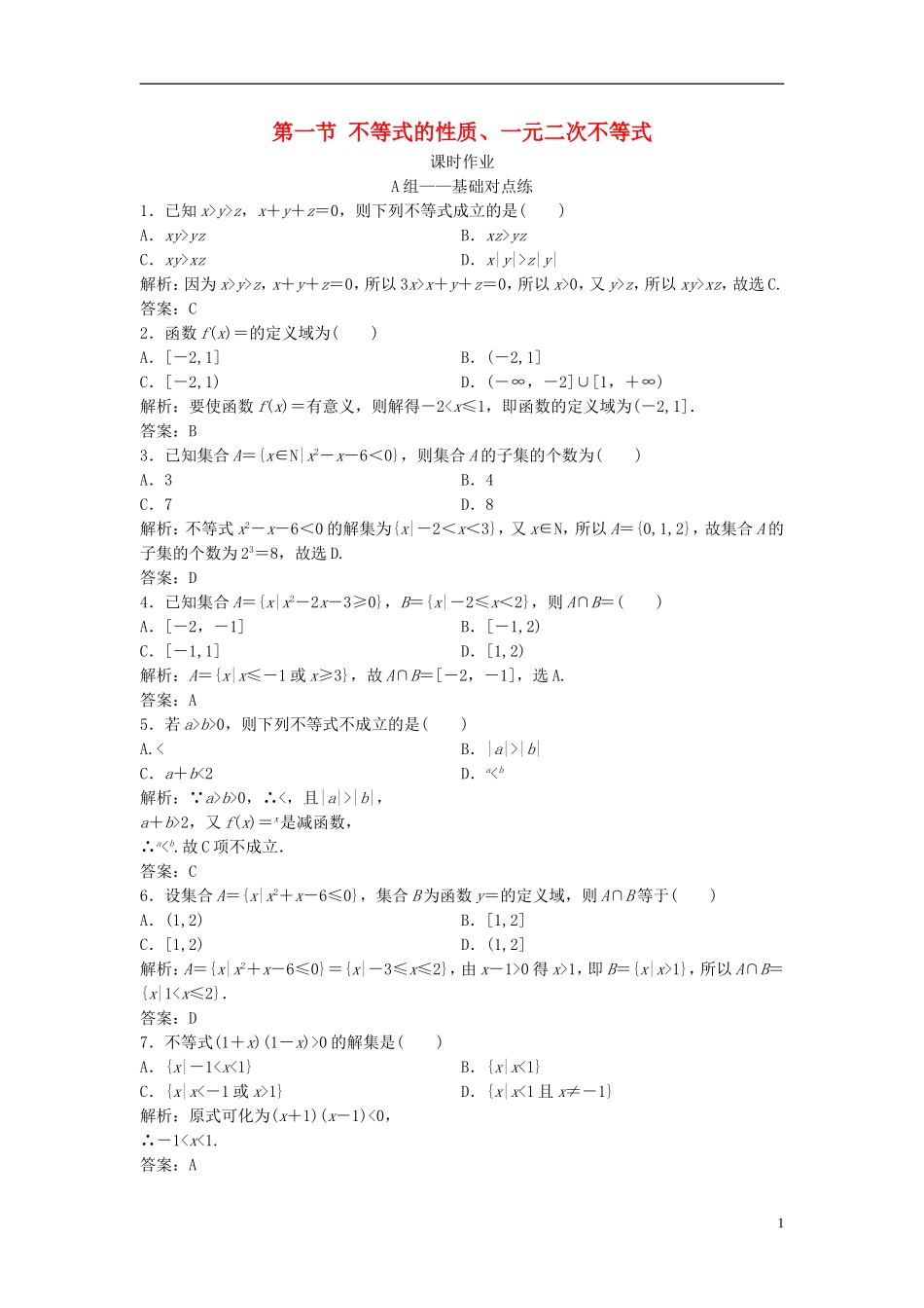 高考数学一轮复习 第六章 不等式 第一节 不等式的性质、一元二次不等式课时作业-人教版高三全册数学试题_第1页
