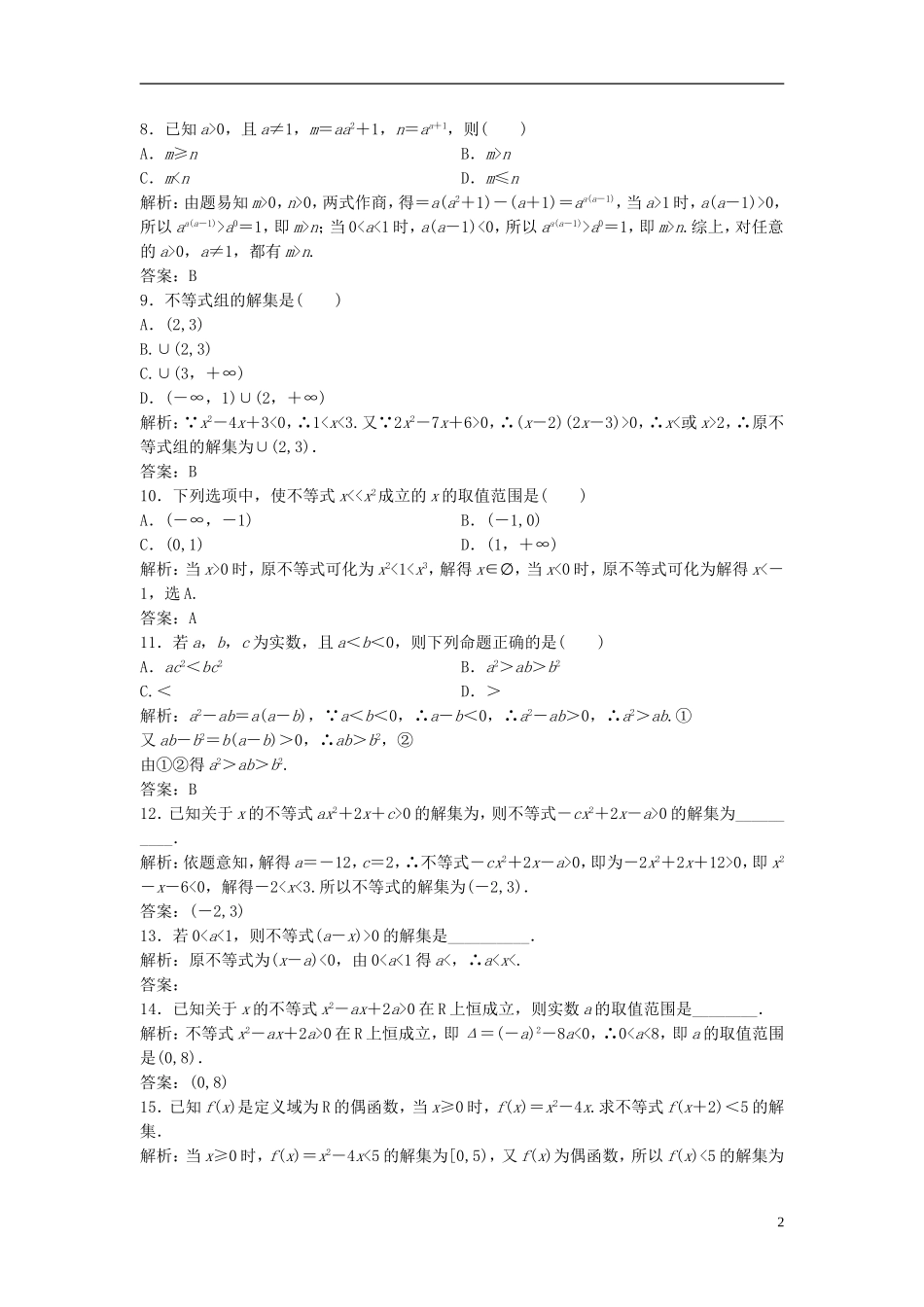 高考数学一轮复习 第六章 不等式 第一节 不等式的性质、一元二次不等式课时作业-人教版高三全册数学试题_第2页