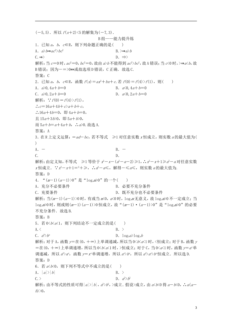 高考数学一轮复习 第六章 不等式 第一节 不等式的性质、一元二次不等式课时作业-人教版高三全册数学试题_第3页